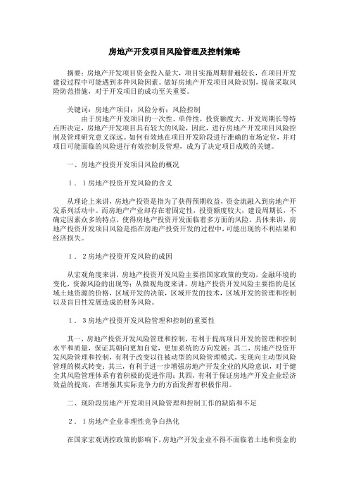 房地产开发项目风险管理及控制策略