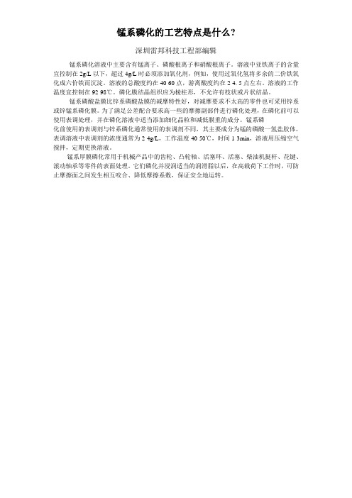 锰系磷化的工艺特点是什么