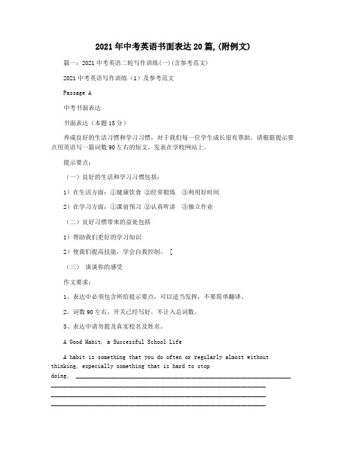 2021年中考英语书面表达20篇,(附例文)