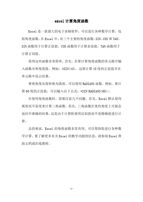 excel计算角度函数