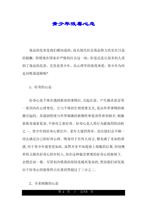 回顾青少年吸毒心态.doc