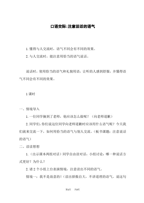 小学语文二年级下册(教案与教学反思)口语交际 注意说话的语气