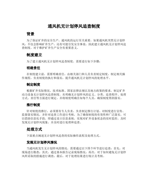 通风机无计划停风追查制度