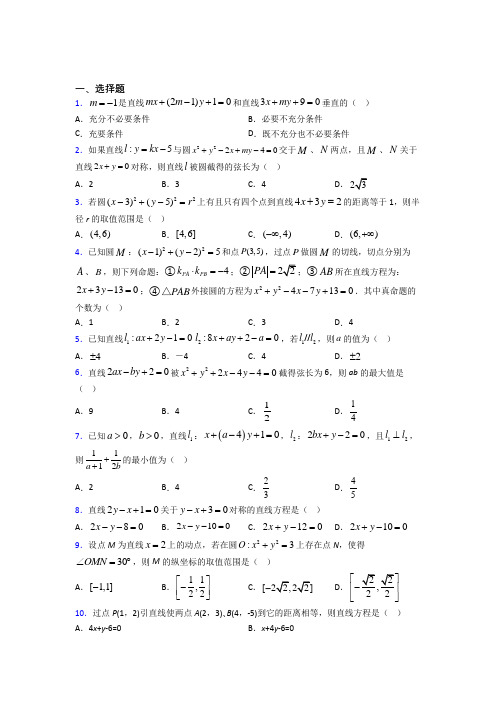 新人教版高中数学选修一第二单元《直线和圆的方程》测试卷(答案解析)(5)