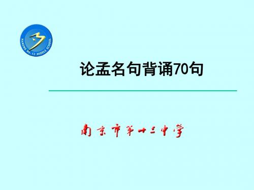 论孟名句背诵70句