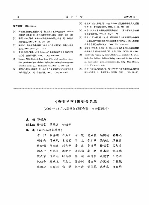 《蚕业科学》编委会名单(2007年12月八届常务理事会第一次会议通过)