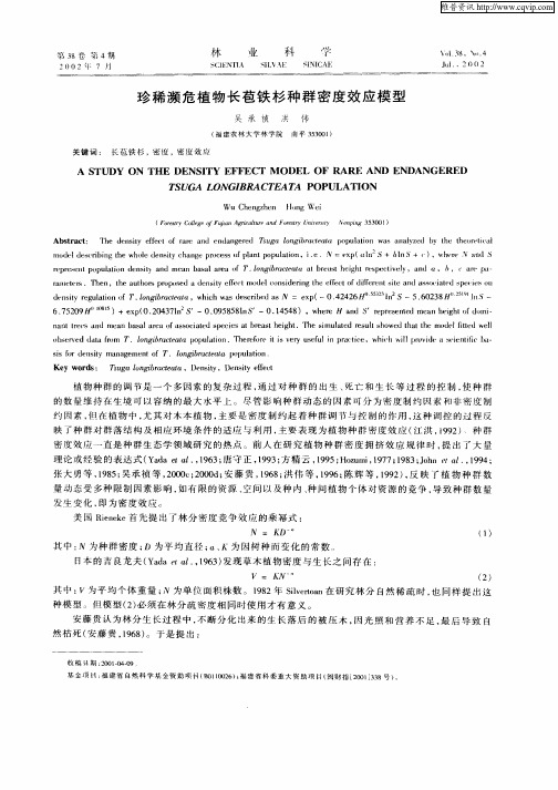 珍稀濒危植物长苞铁杉种群密度效应模型