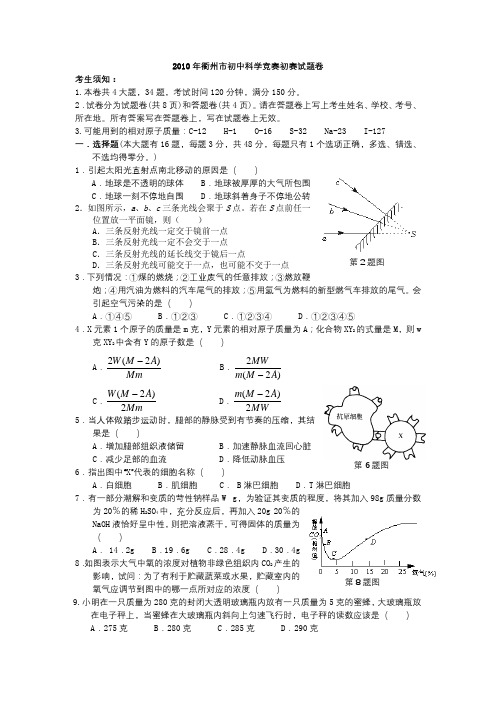 2010衢州市初中科学竞赛试卷和答案