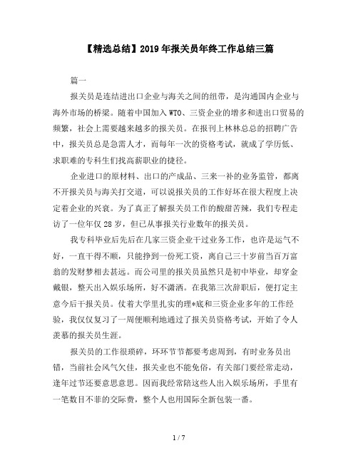 【精选总结】2019年报关员年终工作总结三篇