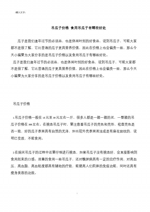 【推荐下载】吊瓜子价格 食用吊瓜子有哪些好处