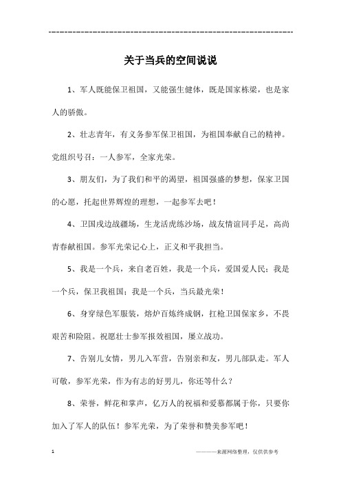 关于当兵的空间说说