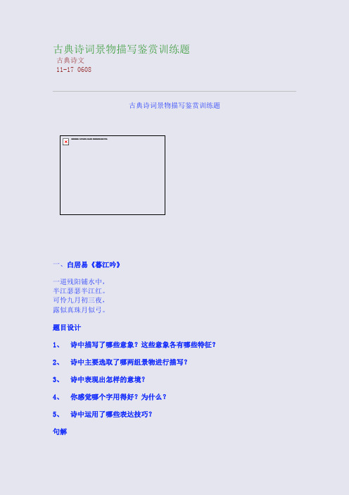 古典诗词景物描写鉴赏训练题