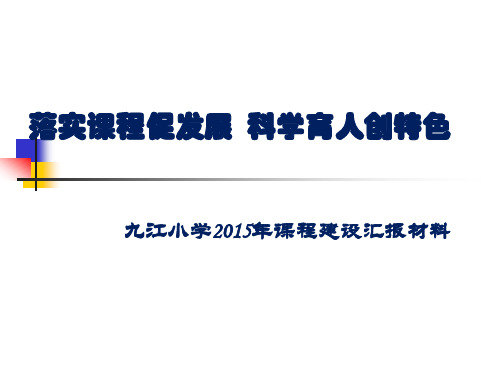 九江小学2015年课程建设汇报材料