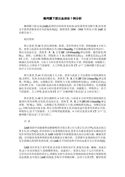 蛛网膜下腔出血误诊3例分析