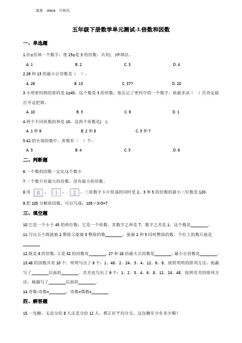 苏教版五年级下册数学《倍数和因数》单元测试 (含答案)