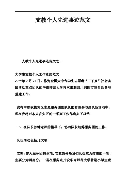 支教个人先进事迹范文