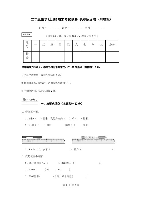 二年级数学(上册)期末考试试卷 长春版A卷 (附答案)