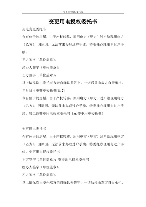 条据书信 变更用电授权委托书