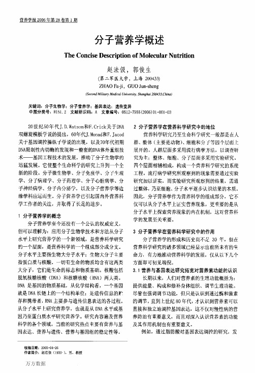 分子营养学概述