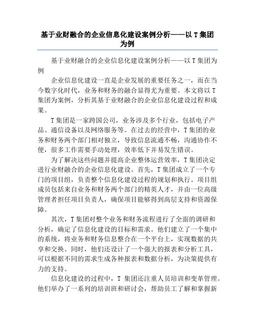 基于业财融合的企业信息化建设案例分析——以T集团为例