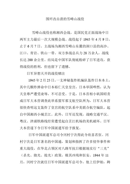 围歼改击溃的雪峰山战役