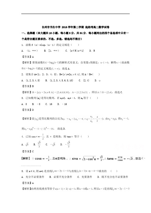 浙江省台州市书生中学2017-2018学年高二下学期起始考