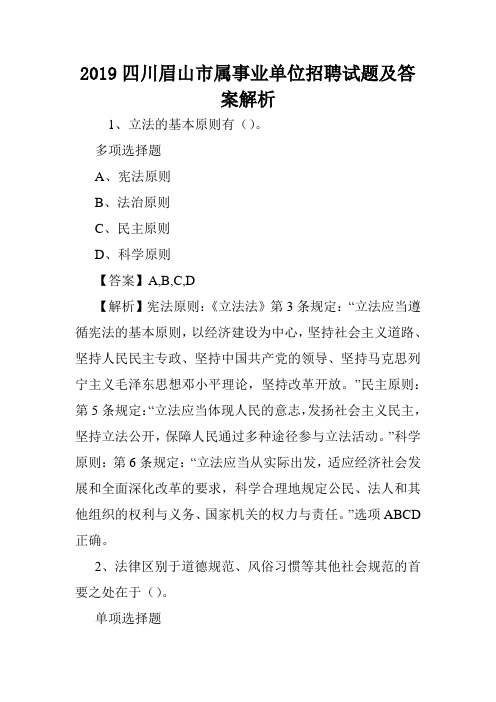 2019四川眉山市属事业单位招聘试题及答案解析 .doc
