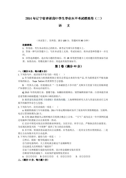 辽宁省大连市2014年高二学业水平模拟考试 语文试题(二) Word版含答案