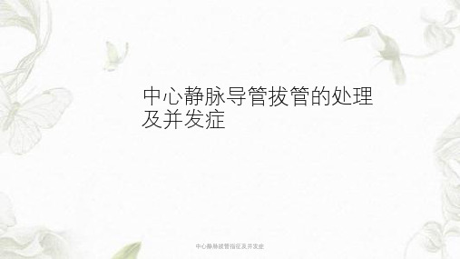 中心静脉拔管指征及并发症课件