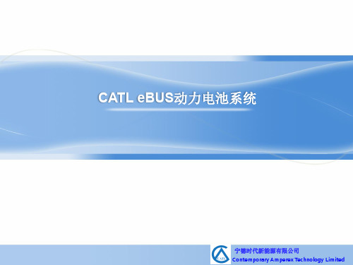 CATLeBUS动力电池系统_外发0814
