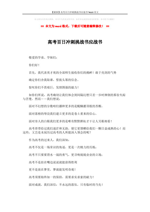 【最新】高考百日冲刺挑战书应战书-word范文 (2页)