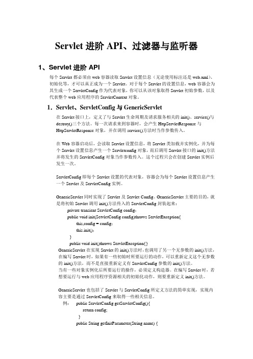 Servlet进阶API与过滤器与监听器