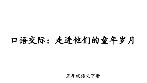 五下语文口语交际：走进他们的童年岁月