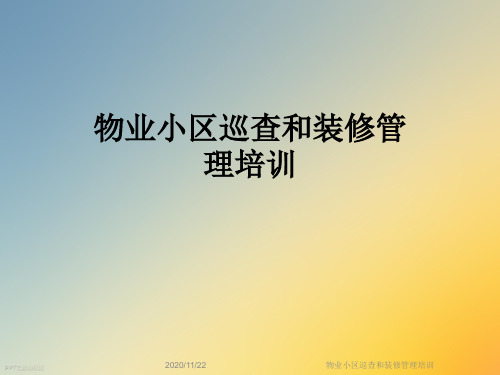 物业小区巡查和装修管理培训