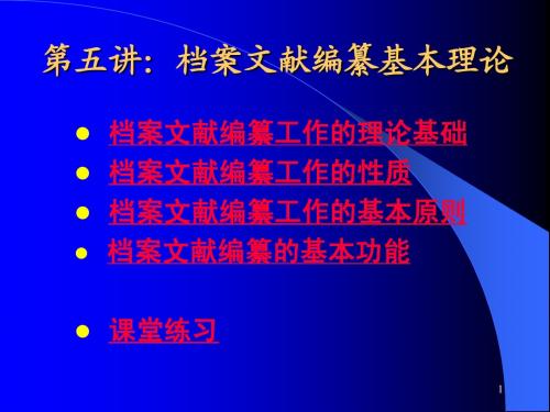 《档案文献编纂学》第五讲