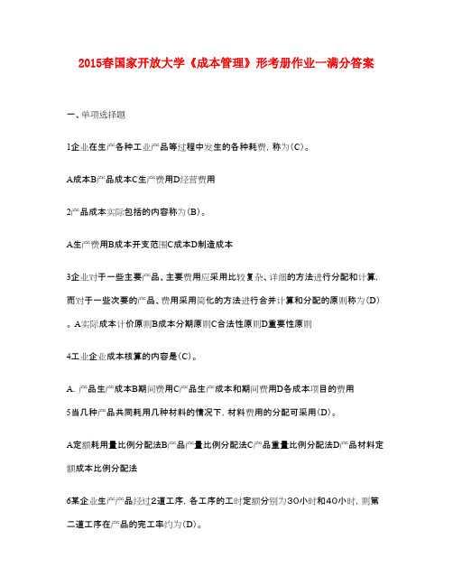 2015春国家开放大学《成本管理》形考册作业一满分答案