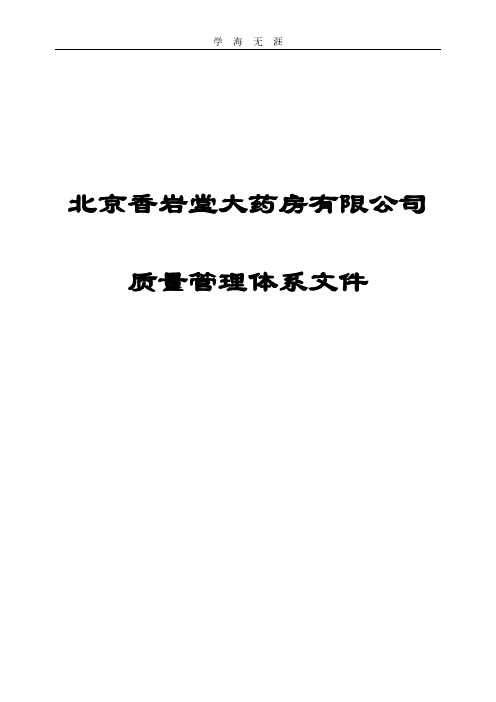 新版GSP零售药店质量管理体系文件—最终版.pdf