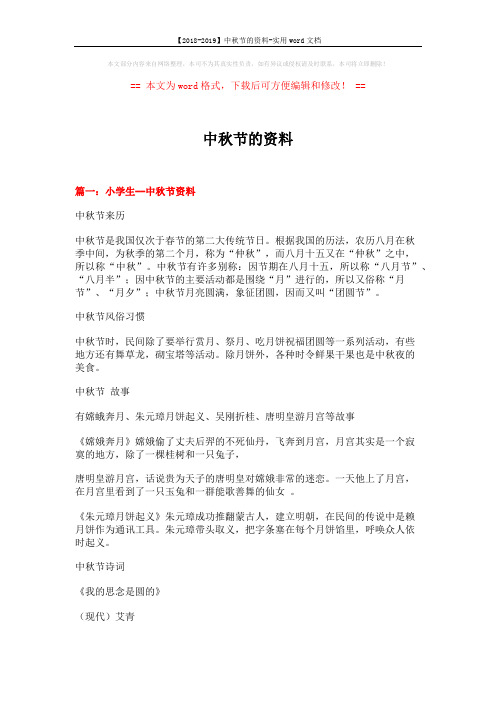 【2018-2019】中秋节的资料-实用word文档 (12页)