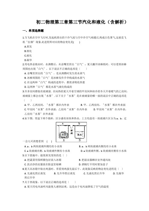 初二物理第三章第三节汽化和液化(含解析)