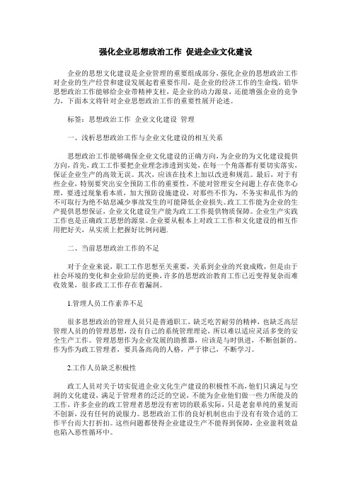 强化企业思想政治工作 促进企业文化建设