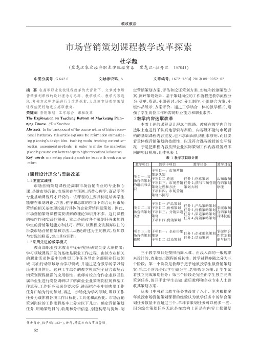 市场营销策划课程教学改革