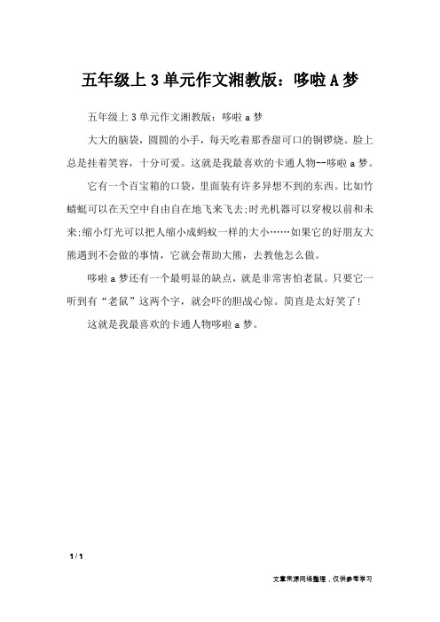 五年级上3单元作文湘教版：哆啦A梦_单元作文
