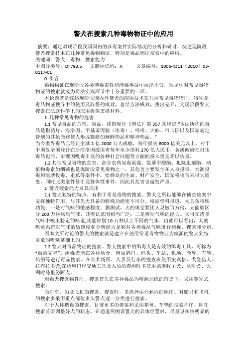 警犬在搜索几种毒物物证中的应用