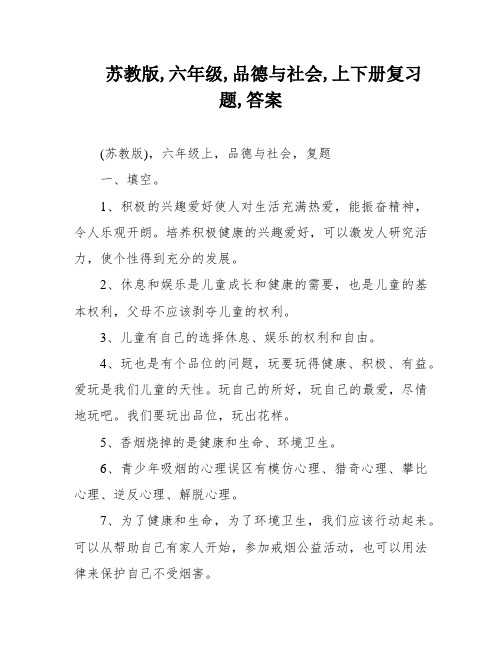 苏教版,六年级,品德与社会,上下册复习题,答案