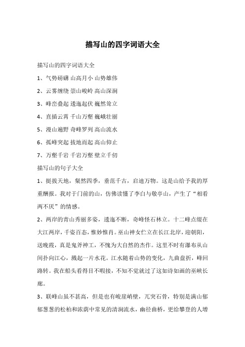 描写山的四字词语大全