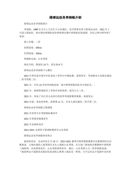 排球运动员李润铭介绍