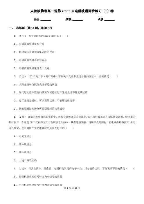 人教版物理高二选修2-1-5.4电磁波谱同步练习(I)卷
