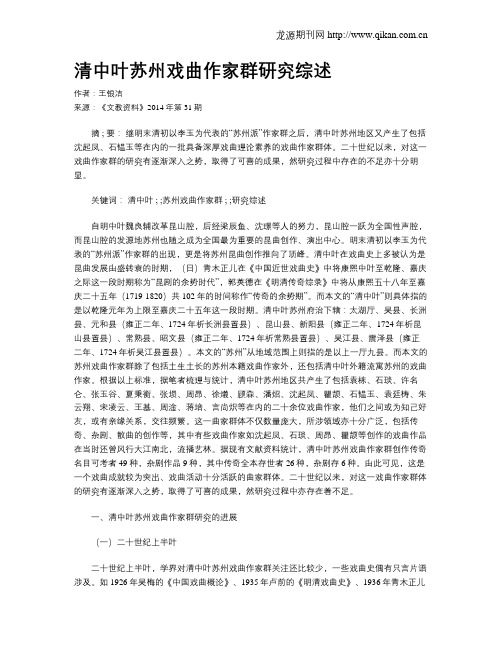 清中叶苏州戏曲作家群研究综述