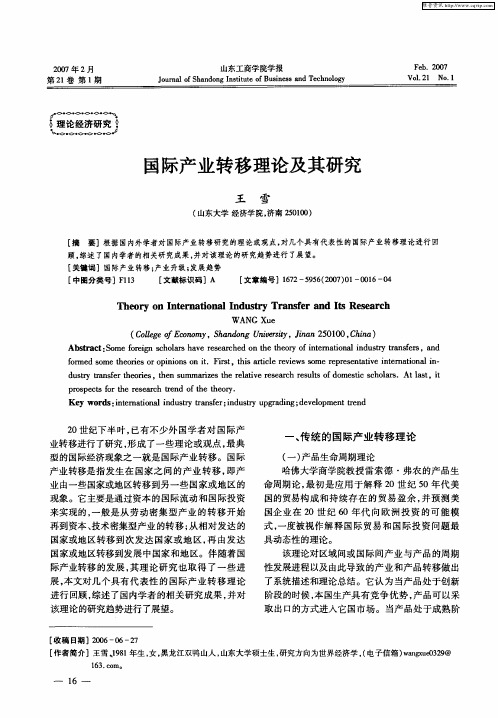 国际产业转移理论及其研究