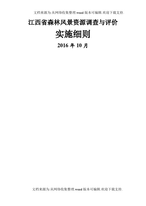 江西森林风景资源调查与评价